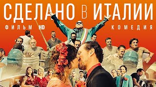 Сделано в Италии /Made in Italy/ Смотреть весь фильм HD