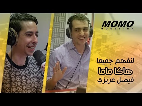 لنفهم جميعا ' هاكا ماما ' فيصل عزيزي - Momo Avec Fayçal Azizi