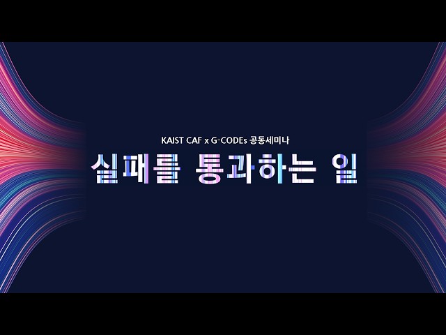 [KAIST CAF x G-CODEs 세미나] 실패를 통과하는 일 - 박소령 대표