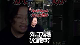 タルコフ古参に物申す。最後にニキータへ一言。#shorts
