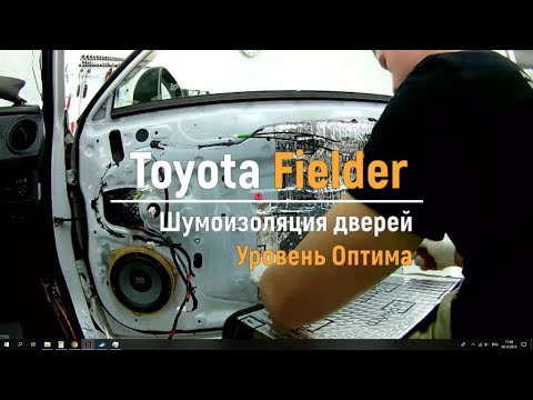 Toyota corolla fielder шумоизоляция