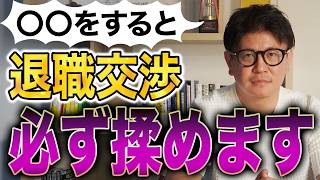 【退職交渉】間違えると転職失敗!? 絶対にしてはいけない退職交渉のやり方4選
