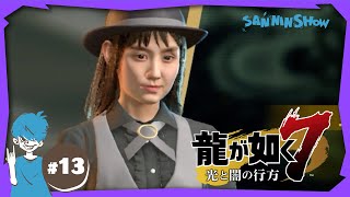 #13【2023年4月】 龍が如く7 光と闇の行方【Twitchアーカイブ】