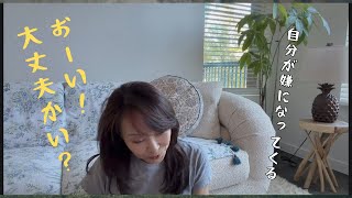 USシニアひとり暮らし/自分で自分が嫌になってくる瞬間