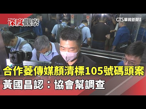 合作菱傳媒「顏清標105號碼頭案」　黃國昌認：協會幫調查