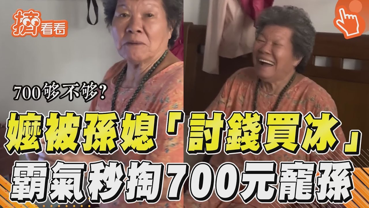 影音/8旬嬤被孫媳「討錢買冰」 霸氣秒掏700元寵孫暖哭網