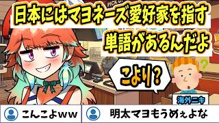 【ホロライブEN切り抜き】マヨネーズ愛好家の呼び方をレクチャーするキアラさん / 日本のマクドナルドのソースが少ない件【Takanashi Kiara】