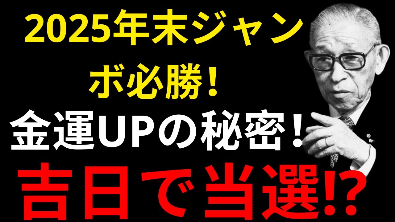 【99%が見逃す】2025年末ジャンボ宝くじ開運最強行動と吉日│松下幸之助が語る御縁を呼ぶ習慣│偉人の言葉