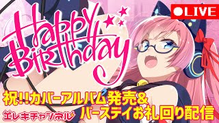 誕生日にとんでもないカバーアルバム、できました！！！！！！【雷輝アンタレス】