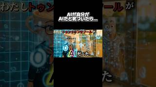 トゥントゥンサフールがAiだったと気づいたら...