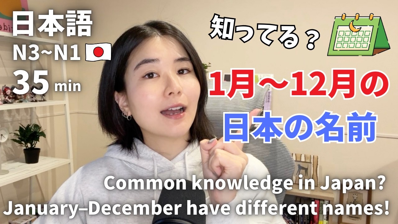 日本の常識？1月〜12月には別の名前がある！｜日本語ポッドキャスト