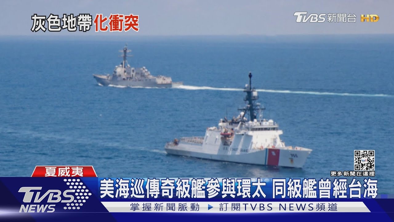美海巡傳奇級艦參與環太、同級艦曾經台海 艦長:期待與台海巡合作