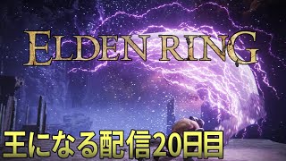 【ELDENRING /エルデンリング】王になる配信20日目。