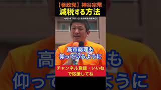 【私が総理だったら‥】まずは減税！神谷宗幣#参政党