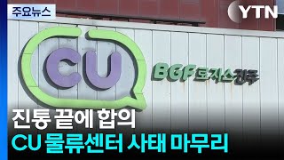 진통 끝에 합의...CU 물류센터 사태 마무리 / YTN
