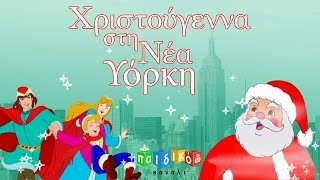 Χριστούγεννα στη Νέα Υόρκη παιδική ταινία