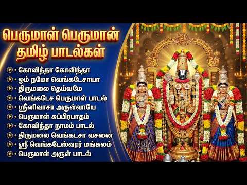 Saturday Special Perumal Bhakti Padalgal | Om Namo Venkateshaya 🙏 | Lord Venkateshwara Bhakti Songs