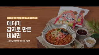 애터미 감자로 만든 비빔면 (온비빔면.ver)