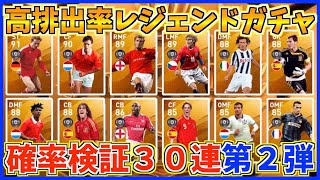 【確率検証第２弾】レジェンドガチャ３０連引いたら前回を超えたw【ウイイレアプリ2020】