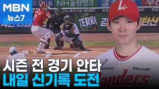'44년의 침묵 깬다'…SSG 박성한, 내일 사상 첫 개막 19경기 연속 안타 도전 [MBN 뉴스7]