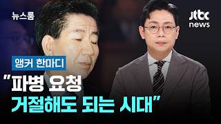 앵커 한마디] 