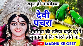 पारम्परिक देवी पचरा गीत-Devi geet 2022|निमिया की डरिया बइठे दुई रे सुगनवा|Paramparik Devi Pachrageet