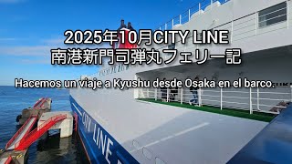 2025年10月CITY LINE南港新門司弾丸フェリー乗船記。 Viaje a Kyushu desde Osaka en barco. 