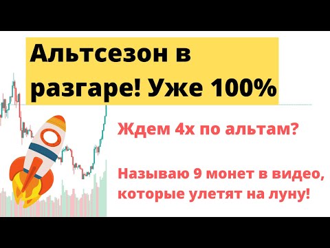 🚀 ОБЗОР КРИПТОВАЛЮТ. АЛЬТСЕЗОН И ПРОГНОЗ ПО АЛЬТКОИНАМ. 9 МОНЕТ, КОТОРЫЕ ВЫРАСТУТ. ✅