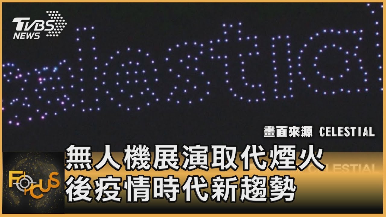 無人機展演取代煙火 後疫情時代新趨勢