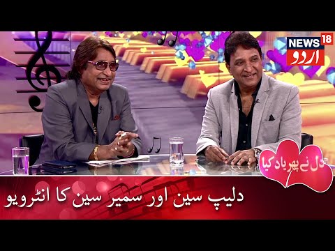Dil Ne Phir Yaad Kiya | Dilip Sen & Sameer Sen Interview Part 1 | دلیپ سین اور سمیر سین کا انٹرویو