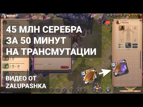 45 МЛН СЕРЕБРА ЗА ЧАС НА ТРАНСМУТАЦИИ - ВИДЕО ALBION ONLINE
