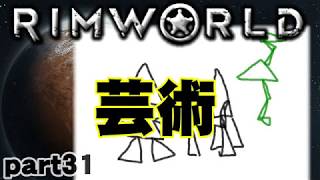 【RimWorld実況】31話　芸術