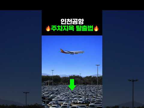 인천공항 주차 꿀팁: 편리한 공항 이용을 위한 최고의 가이드