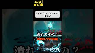 パリィ主体の超高難易度ソウルライク #ソラテリア#solateria #ソウルライク #4k #hdr #4khdr #ゲーム実況 #ツバ