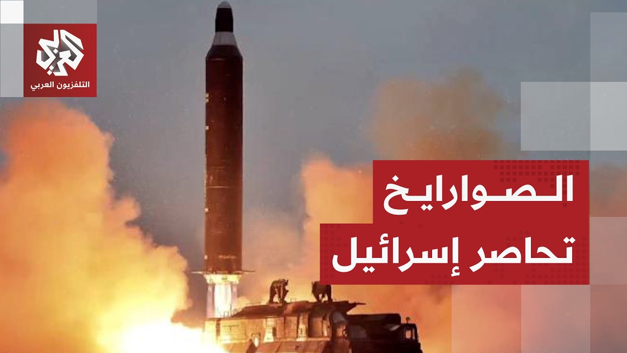 هجمات إيرانية مكثفة على الجنوب الإسرائيلي والحوثي وحزب الله يربكان دفاعات ا?