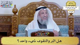 25 - هل البر والتقوى شيء واحد؟ - عثمان الخميس