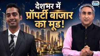 Thumbnail for देशभर में प्रॉपर्टी बाजार का मूड! | Property Market | Ravi Khandelwal | Vipin Bhatt | Property Guru