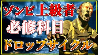 CoDゾンビが上手くなる為の知識『ドロップサイクル』とは何なのか？