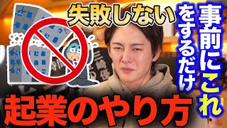 【ビジネス】起業したい人必見!青汁王子流!失敗しない起業の事前準備を教えます【フルテロップ/切り抜き/起業】