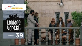 Լեռները Կհիշեն, Սերիա 39, Անոնս / Lernery Khishen