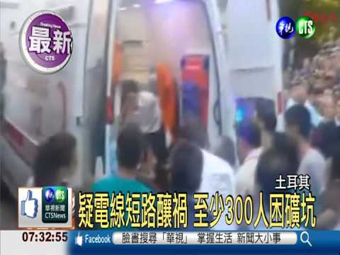 土耳其煤礦大爆炸 傳出157死亡