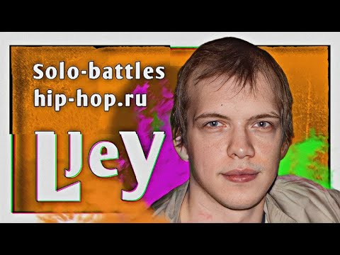 Путь LJey'я на Независимых (13–17-й сезон) и Официальных (8–9-й сезон) MC-баттлах