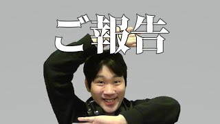 みなさんに報告があります。
