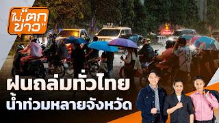 ฝนถล่มทั่วไทย น้ำท่วมหลายจังหวัด | ไม่ตกข่าว | 25 ก.ย. 69