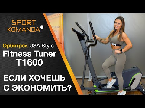 Орбітрек USA Style Fitness Tuner T1600