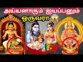 அய்யனாரும் ஐயப்பனும் ஒருவரா Difference Between Ayy