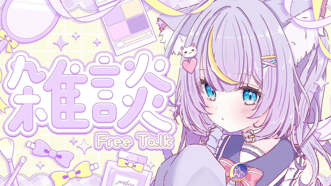 【雑談】3月もありがとうね💜今月あったことを振り返ったりとかする配信！！ 初見さんも大歓迎💜 #Vtuber #雑談 #天音るな