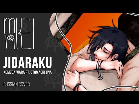 【m19】 Komeda Wara ft. Otomachi Una - Jidaraku 【rus】