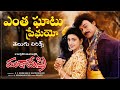 Entha Ghatu Premayo తెలుగు లిరిక్స్ Muta Mestri Chiranjeevi Meena Roja A