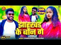 Jharkhand झारखंड के बोंन गे JHARKHAND KE BON GE Chandu Rana Sanju Rao Kh